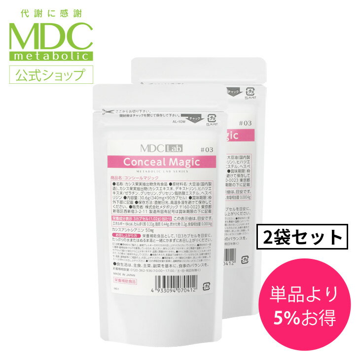 【5の付く日 P5倍】 《2袋セット》MDC Lab コンシールマジック 90カプセル メタボリック | サプリ サプリメント 通販限定品 カシス エキス ヒハツ エキス アントシアニン ヘスペリジン 美容 コンシーラー ブライトニング 透明感 飲む美容 マスク