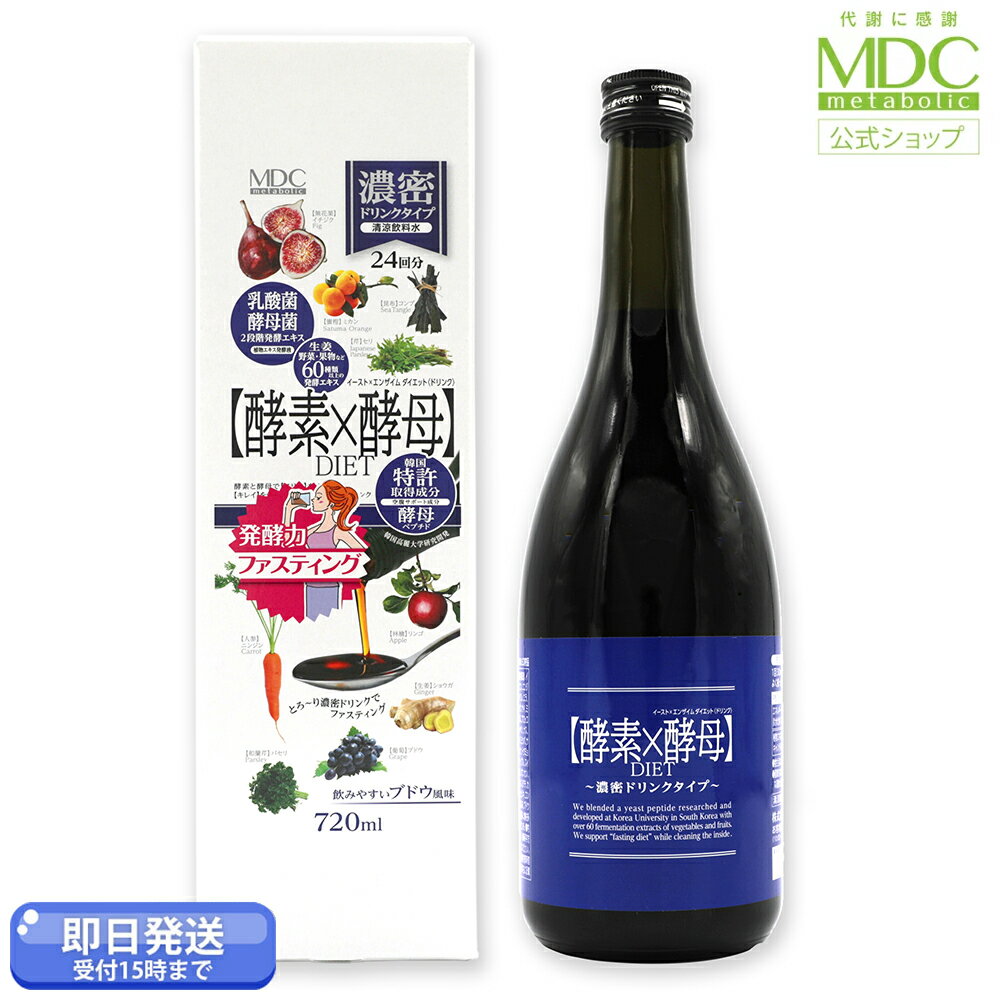 【5/11DEAL10%！】 酵素 酵母 イーストエンザイムダイエット ドリンク 720ml 24回分 お徳用 メタボリック | ファスティングドリンク 酵素ドリンク 断食 食事置き換え