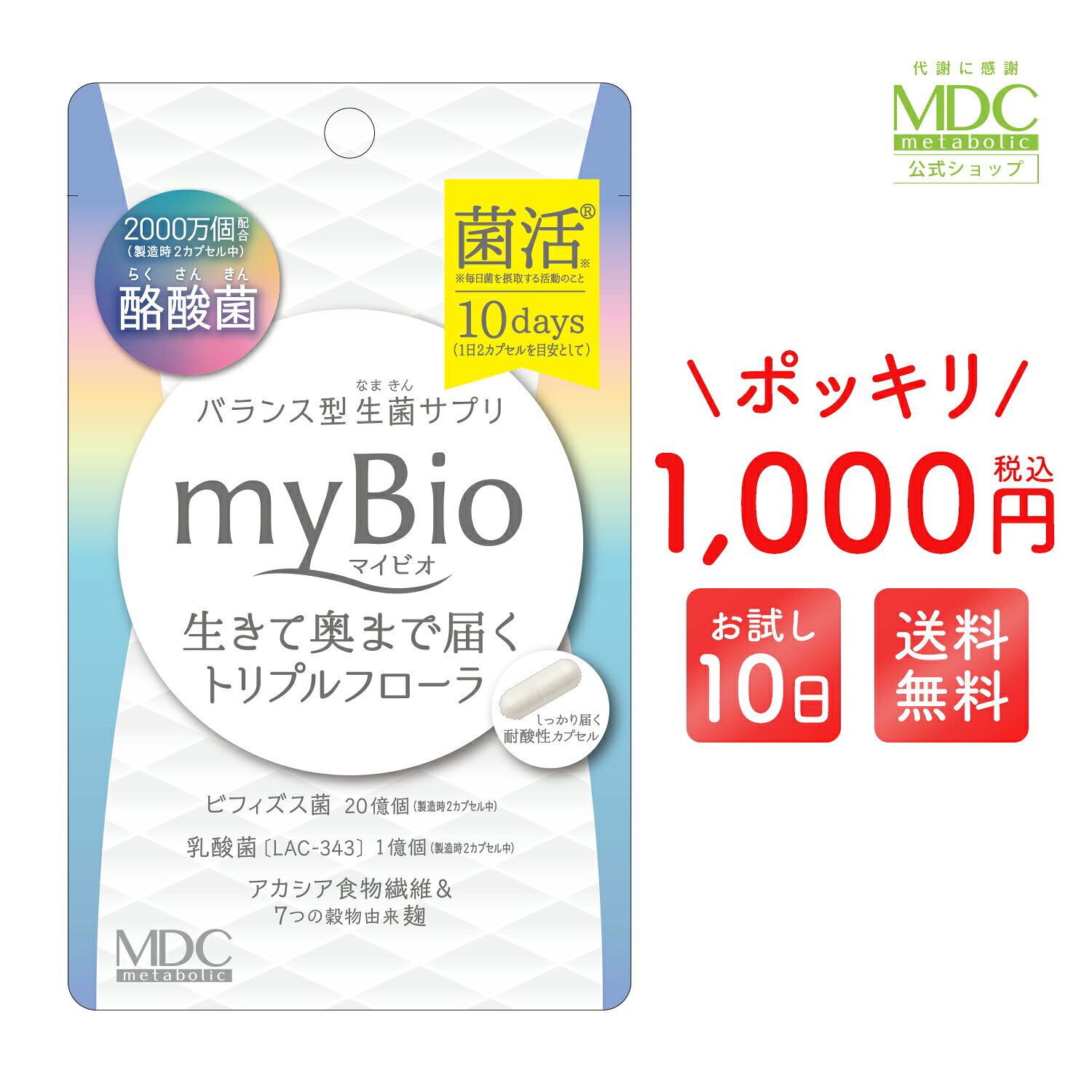 【ポイント10倍！お買い物マラソン】酪酸菌 サプリ マイビオ myBio 1000円ポッキリ 送料無料 10回分 20カプセル 耐酸性カプセル 乳酸菌 ビフィズス菌 シンバイオティクス プロバイオティクス プレバイオティクス アカシア食物繊維 穀物麹 サイリウム種皮末 metabolic-10000040 メタボリック 楽天市場店 パッケージ画像