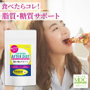 【本日ポイント5倍!!】 キトサン アフター ダイエット サプリ (360粒/60回分) お徳用 通販限定 ギムネマ サプリメント 女性 男性 脂質 糖質 食べ過ぎ 油っこい食事 サイリウム キダチアロエ 唐辛子 健康食品 栄養補助食品 炭水化物 食べすぎ