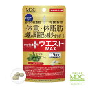 【公式】 メタプラス ウエスト マックス 45粒 15日分 メタボリック | エラグ酸 サプリ 体脂肪 内臓脂肪 サプリメント 女性 男性 アフリカマンゴノキ ...