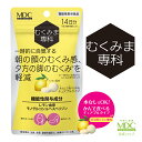 【公式】 むくみま専科 14日分(28粒) メタボリック むくみ サプリ チュアブル 機能性表示食品 レモン 顔 足 脚 サプリメント レモン由来モノグルコシル...