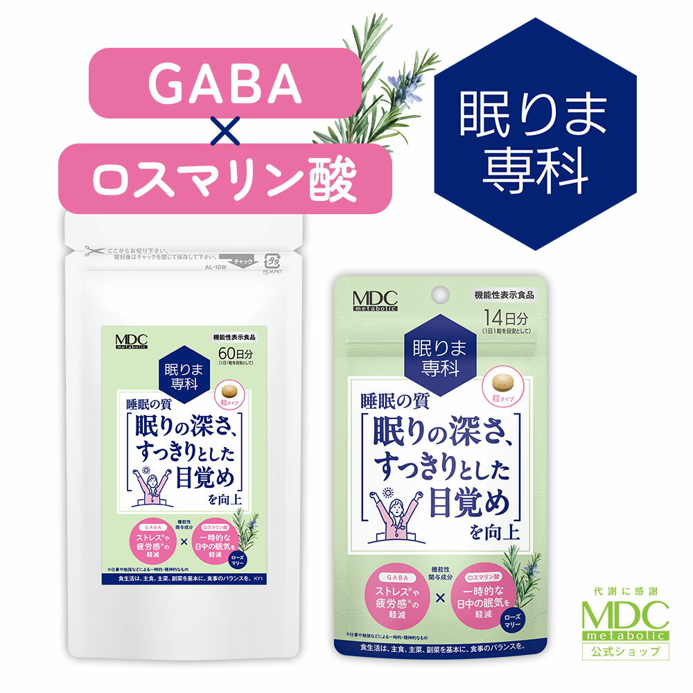 【楽天イーグルス感謝祭！ポイント5倍】 眠りま専科 （14日分/60日分） 睡眠 サプリ GABA ギャバ 100mg ロスマリン酸 サプリメント 機能性表示食品 1000円 ポッキリ 送料無料 お試し