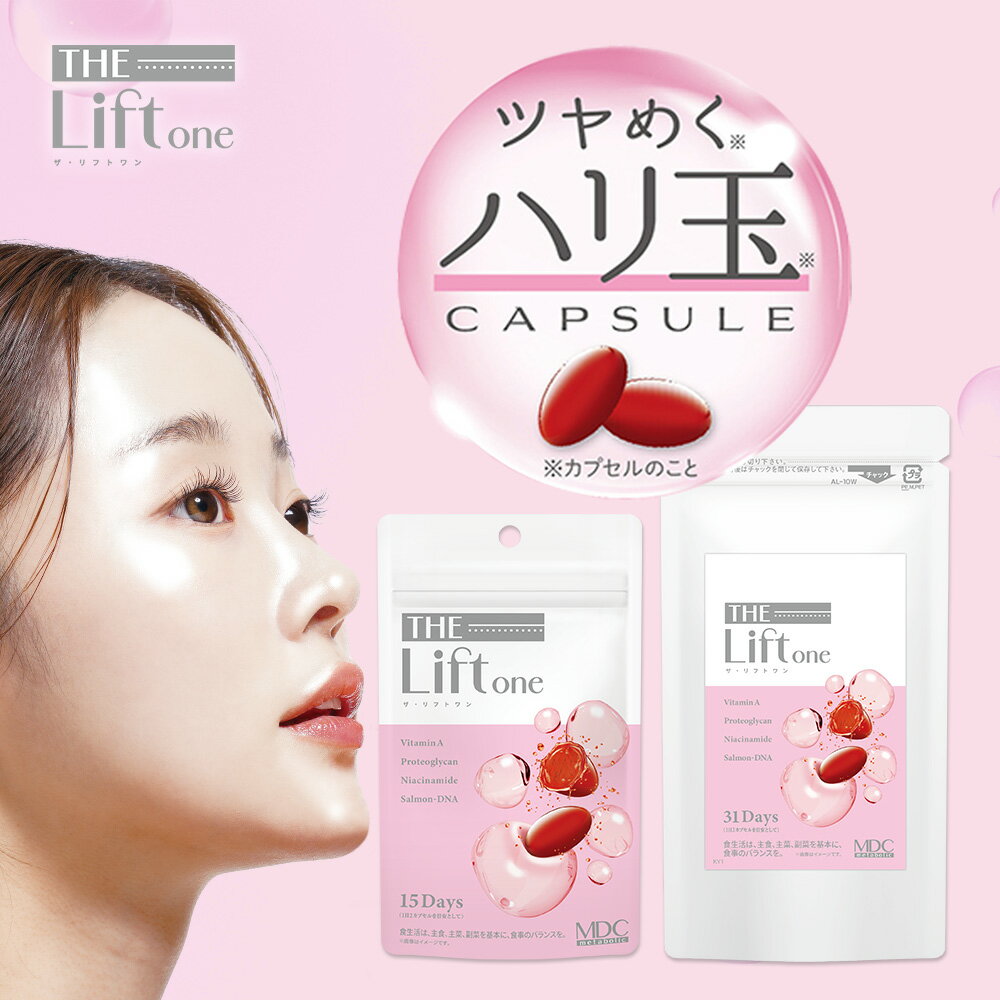 【公式】 ザ・リフトワン（15日分/31日分） 美容 サプリ ハリ ツヤ カプセル レチノコンプレックス β-カロテン α-カロテン β-クリプトキサンチン ナイアシンアミド ニコチン酸アミド プロテオグリカン サーモンDNA 栄養補助食品 サプリメント