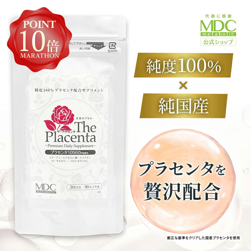 【公式】 《3袋セット》 ザ・プラセンタ 90カプセル お徳用 通販限定 メタボリック | プラセンタ サプリメント コラーゲン ヒアルロン酸 サプリ 女性 エラスチン ローヤルゼリー プロテオグリカン プラセンタエキス 国産 豚 SPF 美容 ソフトカプセルのサムネイル