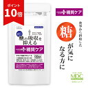 【7/20に使える!10%OFFクーポン】メタプラス 糖質ケア (60回分) 通販限定 糖質 サプリ サラシア サプリメント 糖質対策 サラシア由来サラシノール サラシノール 食事 食品 食後 血糖値 メタボリック 機能性表示食品 安心 ギムネマ 穀物麹 ビタミンB1