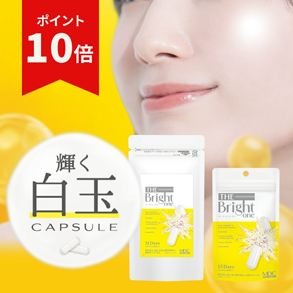【11/25に使える！10%OFFクーポン】 ザ・ブライトワン （15日分/31日分） ビタミンC 美容 サプリ 白玉 ..