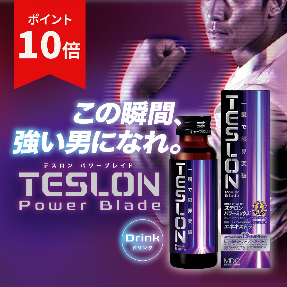 【ポイント10倍！お買い物マラソン】 テスロン パワーブレイド ドリンク 50ml 栄養補助食品 清涼飲料水 ステロンパワーミックス(R) エネキストラ(R) L-シトルリン L-アルギニン 健康 活力 男性MDC メタボリック