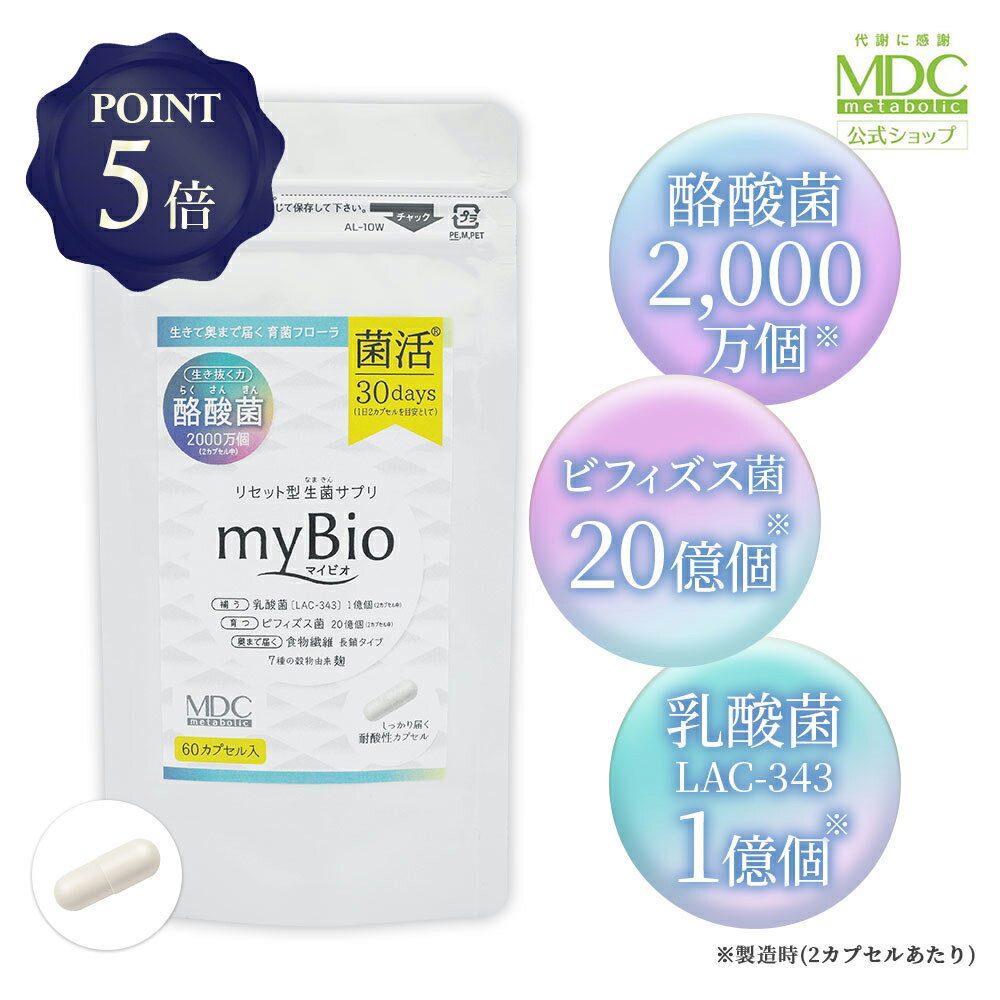 【定期商品/送料無料/P5倍】 マイビオ 60カプセル 30回分 お徳用 通販限定 メタボリック | サプリ サプリメント 酪酸菌 乳酸菌 ビフィズス菌 食物繊維 穀物麹 美容 菌活 生菌 育菌 善玉菌 乳酸菌サプリ 酪酸 シンバイオティクス 腸活 フローラ カプセル 美容 スキン