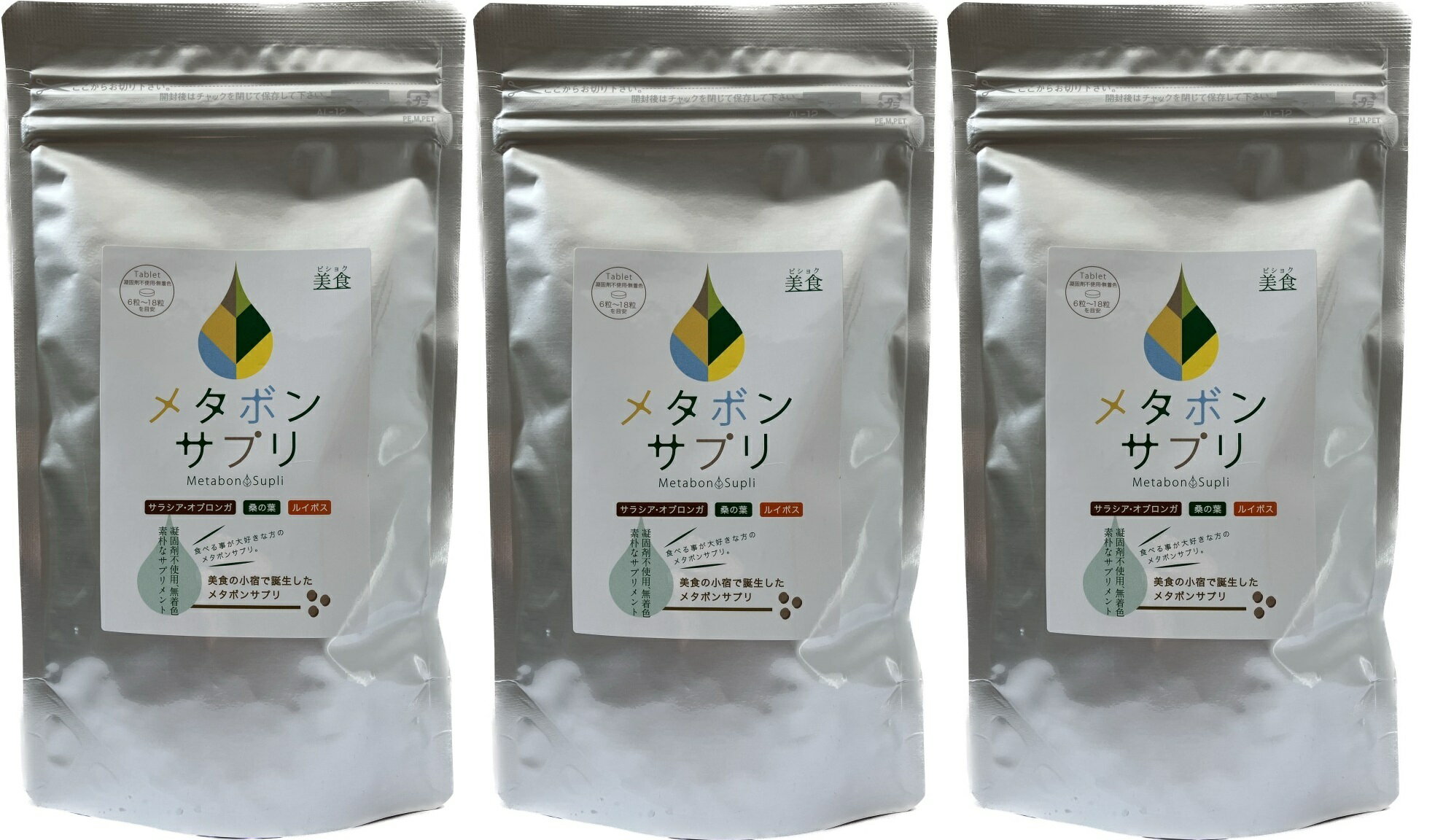 メタボンサプリ　3袋セット（360粒×