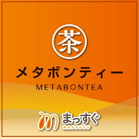 楽天市場 メタボンティーが楽天市場に登場 お求め安く 簡単決済 さらにお得に メタボンティー公式サイト トップページ