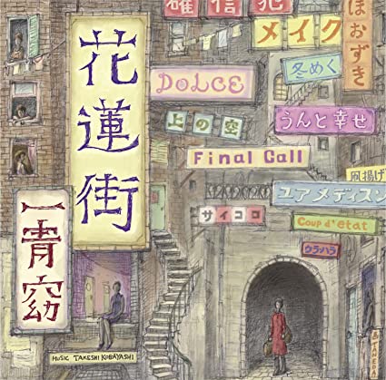 【中古】花蓮街(初回限定盤)(DVD付) / 一青窈 （帯あり）