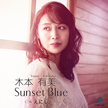 【新品】Sunset Blue / 木本有美