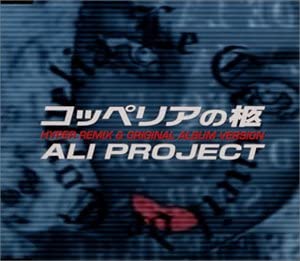 【中古】コッペリアの柩 ハイパー・リミックス&オリジナル・アルバム・バージョン/アリ・プロジェクト（帯なし）