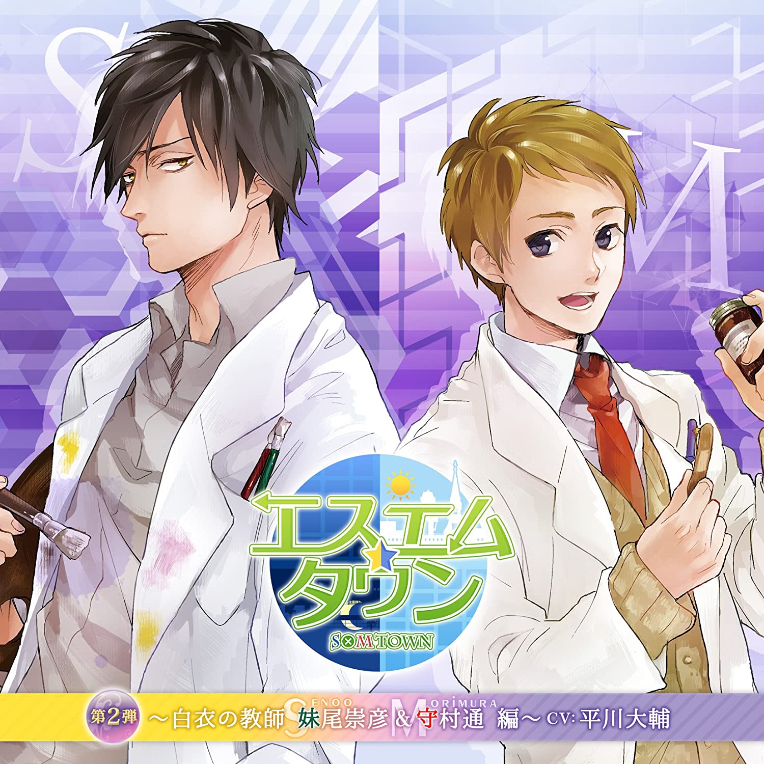 【中古】エスエムタウン 第2弾 ~白衣の教師 妹尾崇彦&守村通 編~ [Limited Edition]/平川大輔（帯あり）
