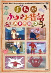 【中古】まんが・ふるさと昔話 西日本編 2 [DVD]/松島トモ子/牟田悌三 (出演)（帯無し）