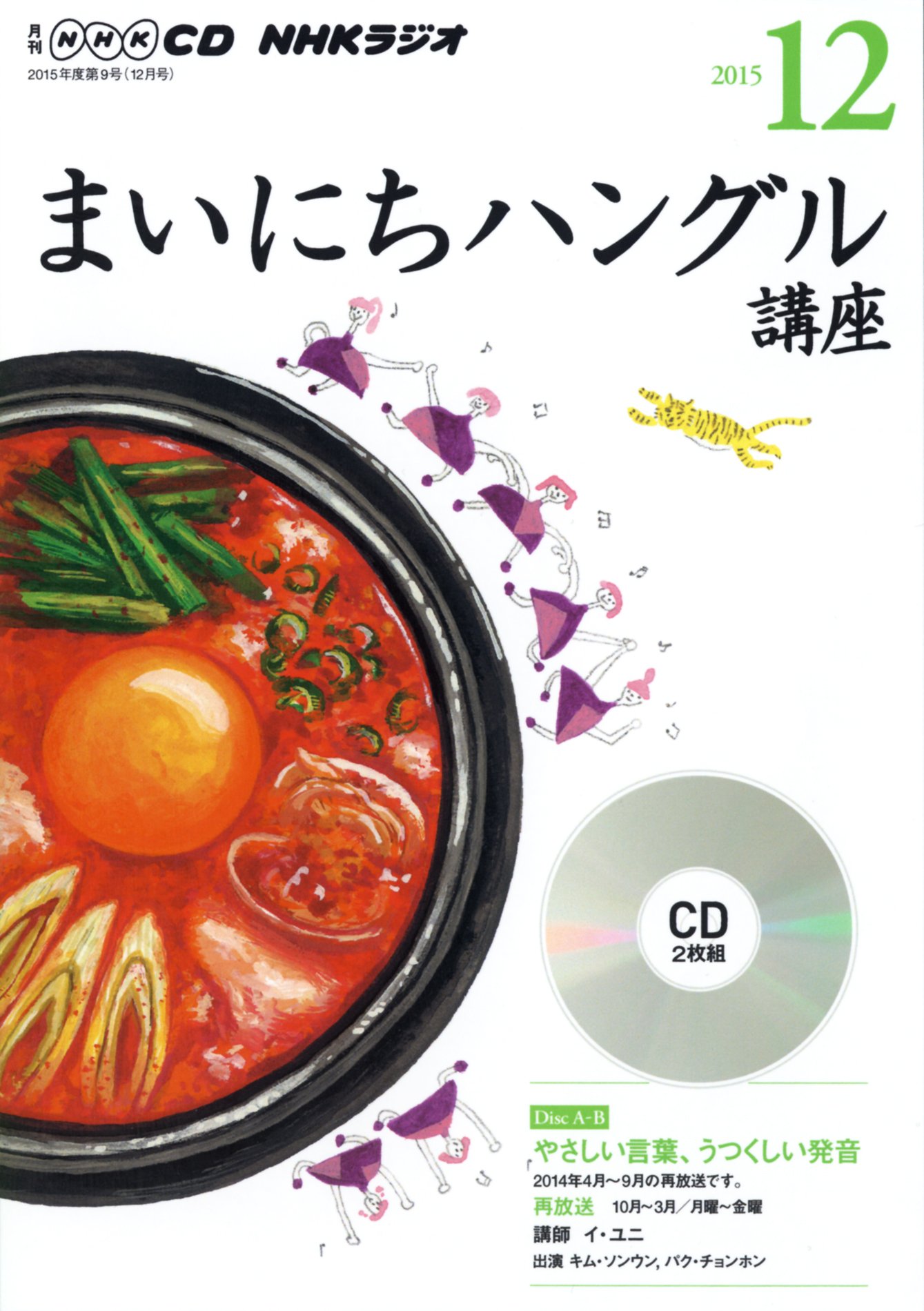 【中古】NHK CD ラジオ まいにちハングル講座 2015年12月号 CD ? 2015/11/18（帯無し）