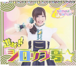 【新品】進め!!シロップ号☆ (佐藤佳奈盤)/sendai☆syrup/センダイシロップ