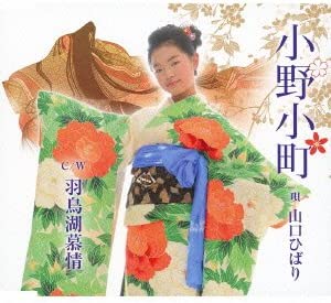 【新品】小野小町 羽鳥湖慕情/山口ひばり