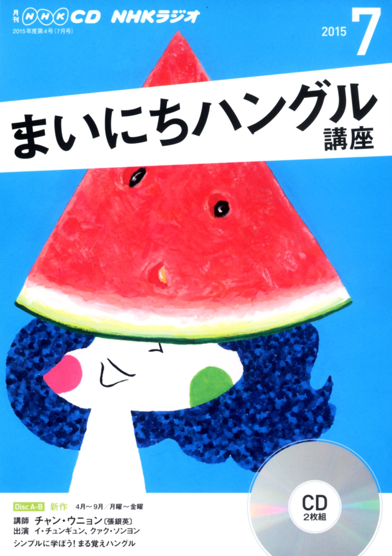 【中古】NHK　CD　ラジオ　まいにちハングル講座　2015年7月号 (NHK CD) CD ? 2015/6/18（帯無し）
