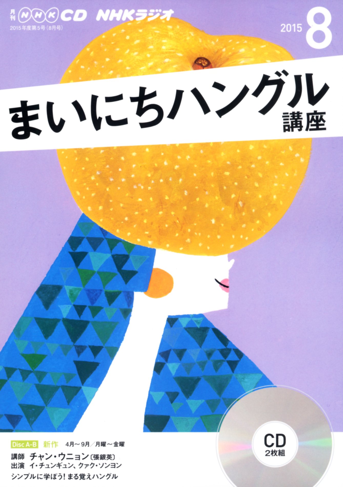 【中古】NHK　CD　ラジオ　まいにちハングル講座　2015年8月号 (NHK CD) CD ? 2015/7/18（帯無し）