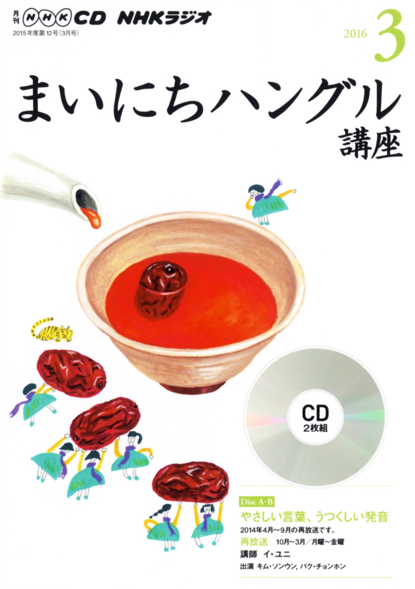 【中古】NHK CD ラジオ まいにちハングル講座 2016年3月号 CD ? 2016/2/18（帯無し）