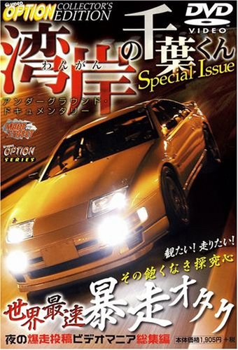【中古】DVD湾岸の千葉くんspecial issue Option collector’s edition (DVD) 単行本 ? 2006/2/1（帯無し）