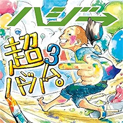 【中古】超ハジバム3。(通常盤) / ハジ→ （帯あり）