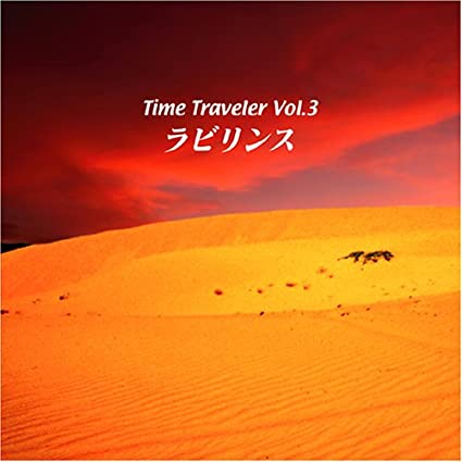 【中古】Time Traveler vol.3 / 庄野真代with浜田山~ず（帯あり）