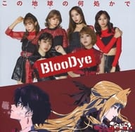 【中古】《Loppi・HMV限定》 この地球の何処かで 【BlooDye ×「ぶらどらぶ」盤】 / BlooDye（帯あり）