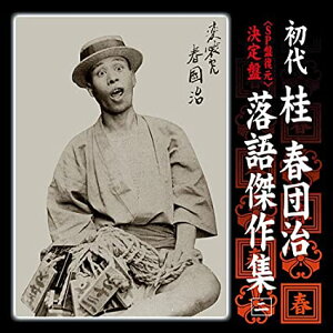 【中古】SP盤復刻 決定盤 初代 桂春団治 落語傑作集 「野崎詣り」「壷算」「提灯屋」「無い物買ひ」「猫の災難」 (帯なし)