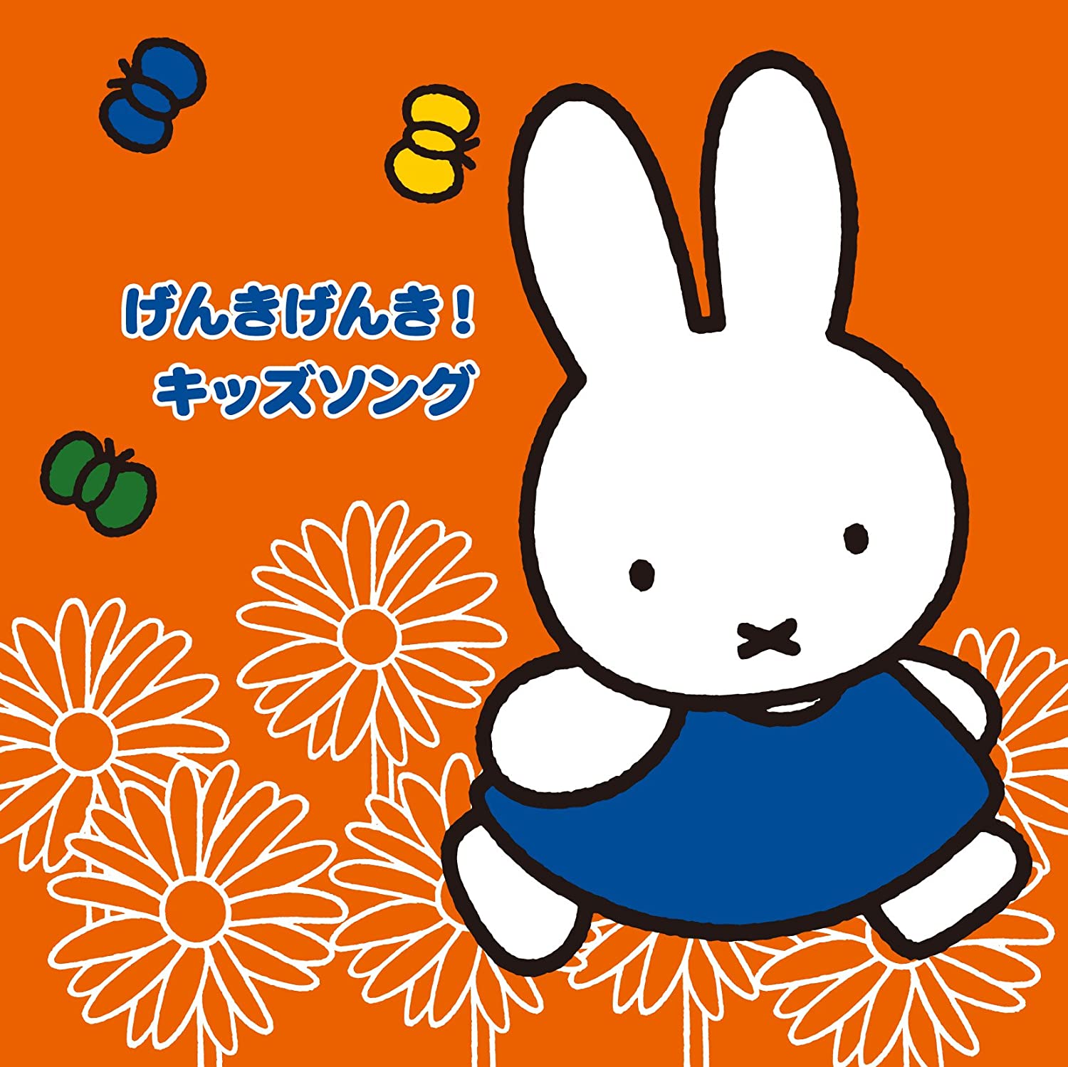 【中古】ミッフィーのフレッシュ!こどもおんがくワールド げんきげんき!キッズソング/いぬいかずよ他（..