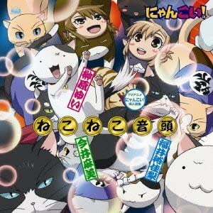 【中古】TVアニメ「にゃんこい!」挿入歌::ねこねこ音頭 / 榊原ゆい,今井麻美,福井裕佳梨 (帯なし)