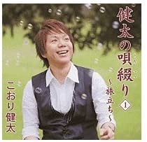 【中古】健太の唄綴り1~旅立ち~/こおり健太 (帯あり) 【中古】健太の唄綴り1~旅立ち~/こおり健太 (帯あり)
