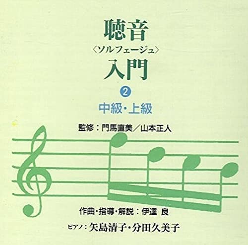 【中古】聴音(ソルフェージュ)入門2/教材用(ピアノ)（