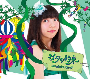 【新品】七夕の約束(佐藤佳奈盤)/sendai☆syrup/センダイシロップ