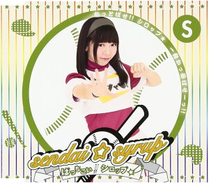 【新品】ばっちこい!!シロップ☆ (佐藤佳奈盤)/sendai☆syrup/センダイシロップ