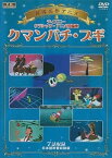 【中古】クマンバチ・ブギ　デイズニー　DVD メロディー・タイム（帯無し）