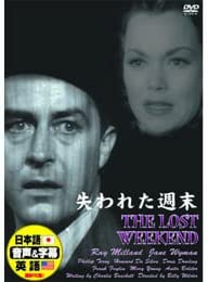 【中古】失われた週末 [DVD]（帯無し）