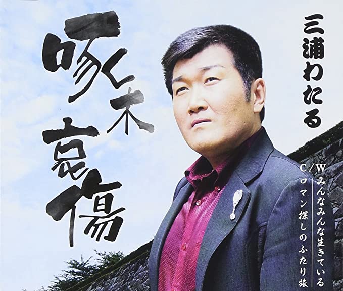 【中古】啄木哀傷 / 三浦わたる （帯あり）