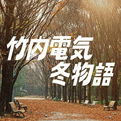 【中古】冬物語 / 竹内電気 （帯あり）