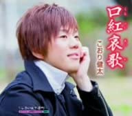 【中古】口紅哀歌 / Kenta Kori こおり健太（帯なし）