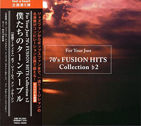 【中古】FOR YOUR JUST 70’S FUSION HITS COLLECTION ♭2 僕たちのターンテーブル（帯あり）