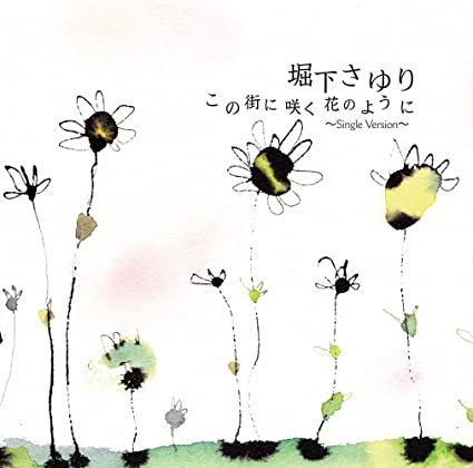 【中古】この街に咲く花のように(Single Version) / 堀下さゆり (帯あり)