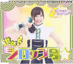 【新品】進め!!シロップ号 (佐藤佳奈盤) / sendai syrup