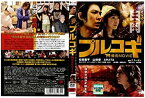 【中古】プルコギ THE焼肉MOVIE[レンタル落ち]（帯なし）