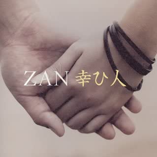 【中古】幸ひ人 / ZAN （帯あり）