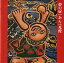 【中古】夢の扉 / あんべ光俊 (帯なし) 660円