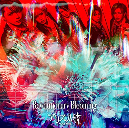 【中古】革命開花-Revolutionary Blooming- (初回限定盤) / アリス九號. （帯なし）