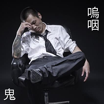 【中古】嗚咽 / 鬼 （帯あり）